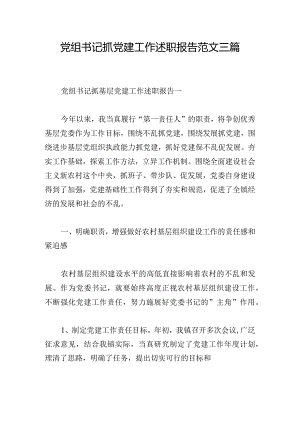 党组书记抓党建工作述职报告范文三篇.docx