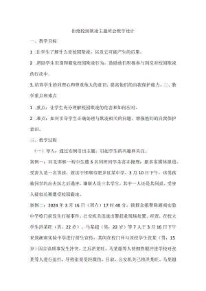 拒绝校园欺凌主题班会教学设计.docx