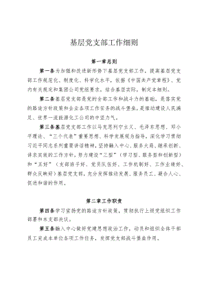 2024集团公司《基层党支部工作细则》.docx