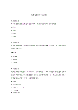 特种焊接技术试题.docx