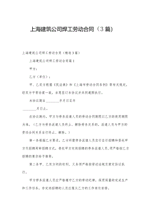 上海建筑公司焊工劳动合同（3篇）.docx