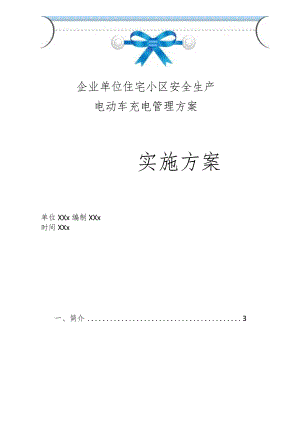 企业单位住宅小区安全生产电动车充电管理方案.docx