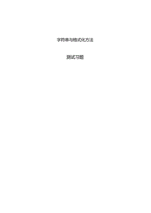 Python程序设计基础项目化教程习题字符串与格式化方法.docx