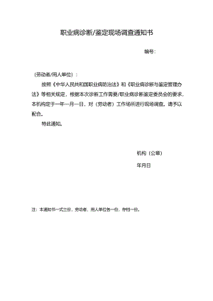 职业病诊断鉴定现场调查通知书.docx