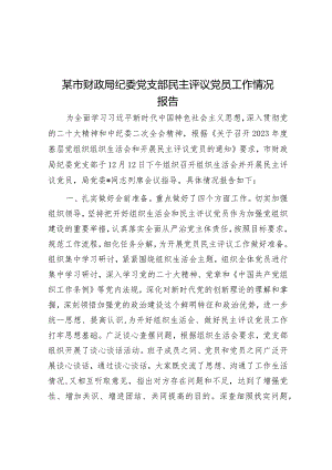 某市财政局纪委党支部民主评议党员工作情况报告.docx