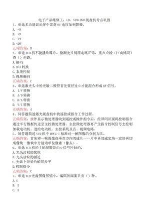 电子产品维修工：LD、VCD、DVD视盘机考点巩固.docx