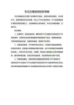 冬瓜灰霉病预防新策略.docx