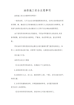 油漆施工安全注意事项.docx