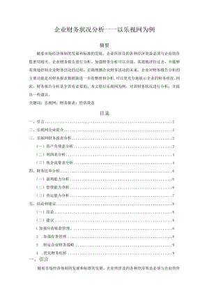 【企业财务状况分析—以乐视网为例5500字（论文）】.docx