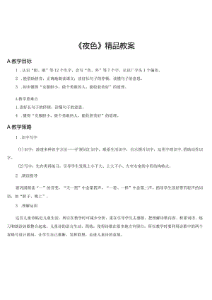 《夜色》精品教案.docx
