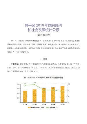 昌平区2016年国民经济和社会发展统计公报.docx
