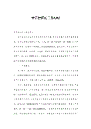 音乐教师的工作总结.docx