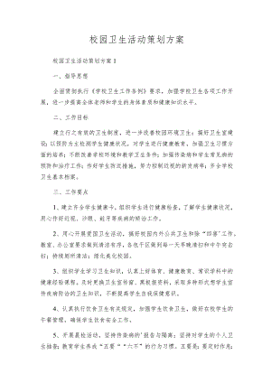 校园卫生活动策划方案.docx