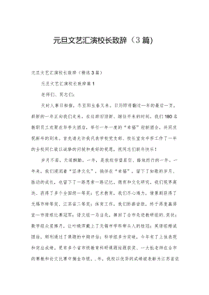 元旦文艺汇演校长致辞（3篇）.docx