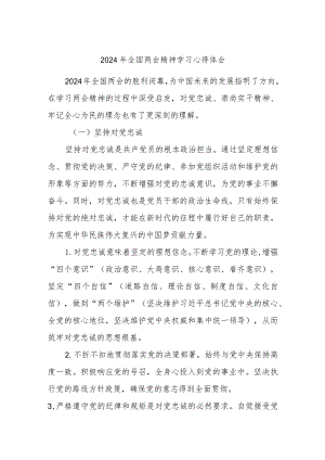 2024年全国两会精神学习心得体会.docx