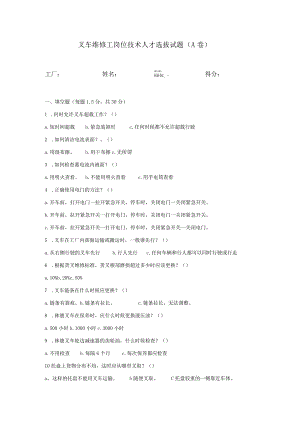 叉车维修工岗位技术人才选拔试题2套.docx