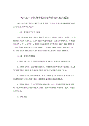 关于进一步规范考勤制度的通知.docx