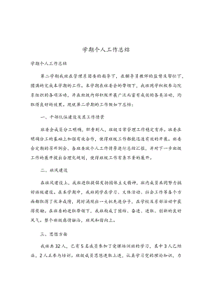 学期个人工作总结.docx