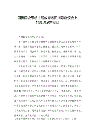 国资国企思想主题教育巡回指导座谈会上的总结发言提纲.docx