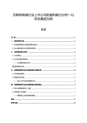 【互联网电商行业上市公司的盈利能力探析：以京东集团为例8600字（论文）】.docx