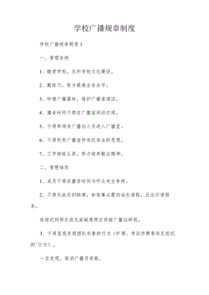 校园广播规章制度.docx