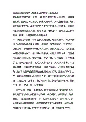 在机关主题教育学习成果盘点总结会议上的讲话.docx
