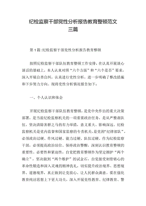 纪检监察干部党性分析报告教育整顿范文三篇.docx
