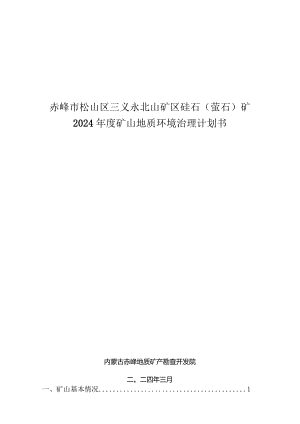 赤峰市松山区三义永北山矿区硅石（萤石）矿2024年度矿山地质环境治理计划书.docx
