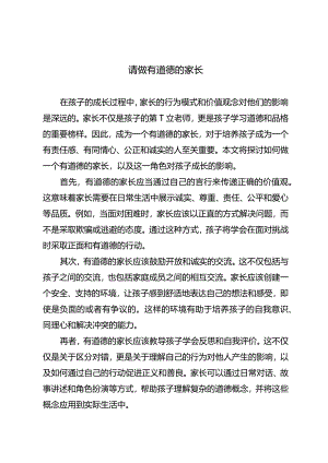 请做有道德的家长.docx