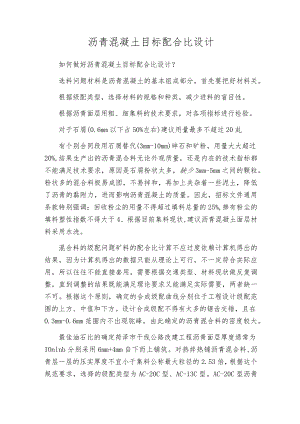 沥青混凝土目标配合比设计.docx