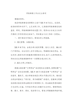 网络舆情工作会议主持词.docx