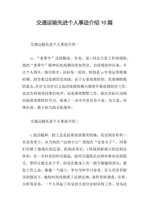 交通运输先进个人事迹介绍10篇.docx