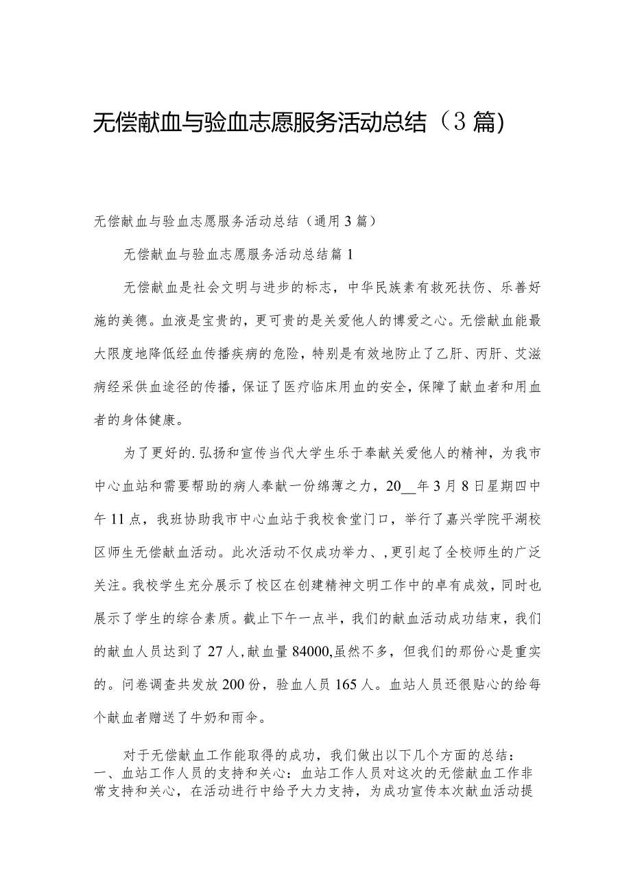 无偿献血与验血志愿服务活动总结(3篇).docx_第1页