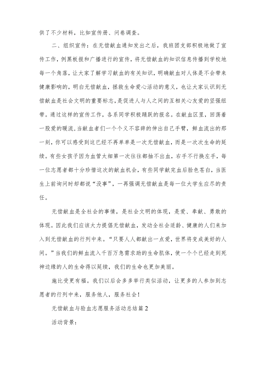 无偿献血与验血志愿服务活动总结(3篇).docx_第2页