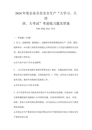 2024年度企业全员安全生产“大学习、大培训、大考试”考前练习题及答案.docx