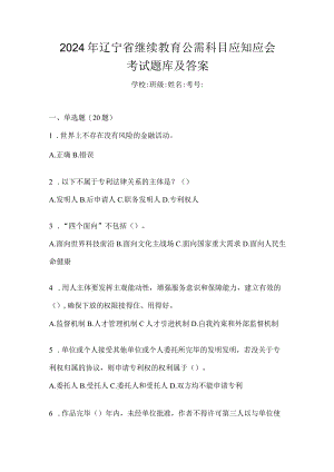 2024年辽宁省继续教育公需科目应知应会考试题库及答案.docx