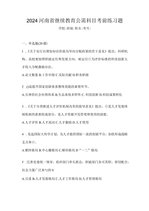 2024河南省继续教育公需科目考前练习题.docx