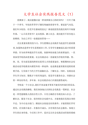 大学生暑假社会实践报告范文5篇范文(免费).docx