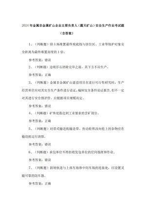 2024年金属非金属矿山企业主要负责人（露天矿山）安全生产作业考试题（含答案）.docx
