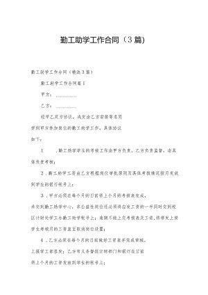 勤工助学工作合同（3篇）.docx