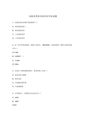 电能表更换安装培训考试试题.docx