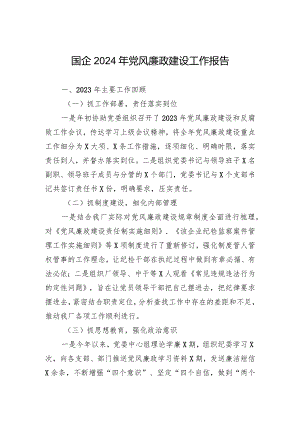 国企2024年党风廉政建设工作报告.docx