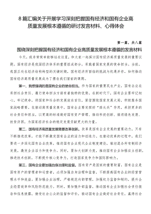 8篇汇编关于开展学习深刻把握国有经济和国有企业高质量发展根本遵循的研讨发言材料、心得体会.docx