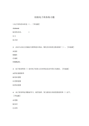 初级电子商务练习题.docx
