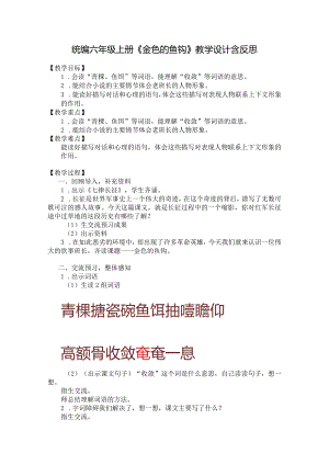 统编六年级上册《金色的鱼钩》教学设计含反思.docx