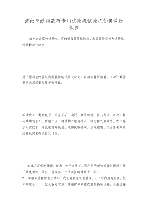 波纹管纵向载荷专用试验机试验机如何做好保养.docx