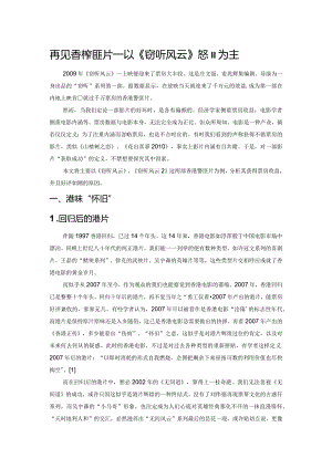 再见香港警匪片——以《窃听风云》系列为主.docx
