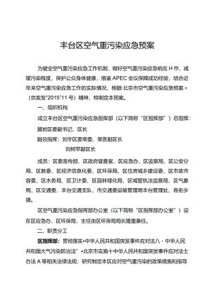 丰台区空气重污染应急预案.docx