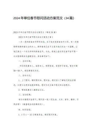 2024年单位春节慰问活动方案范文（34篇）.docx