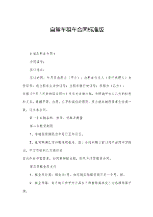 自驾车租车合同标准版.docx